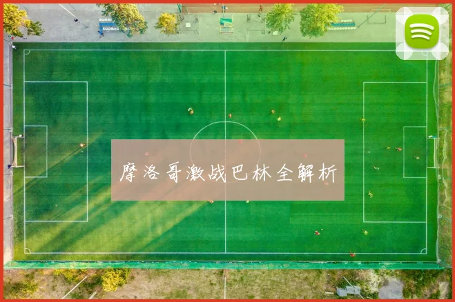 摩洛哥激战巴林全解析
