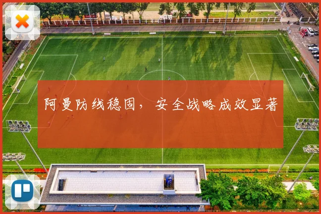 阿曼防线稳固，安全战略成效显著
