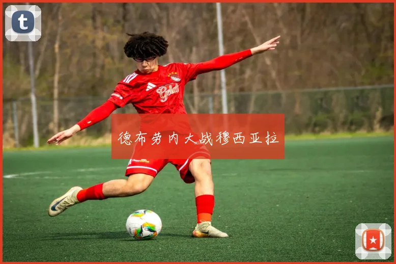 德布劳内大战穆西亚拉