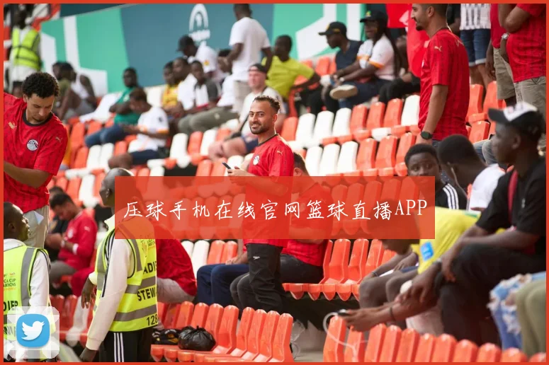 压球手机在线官网篮球直播APP