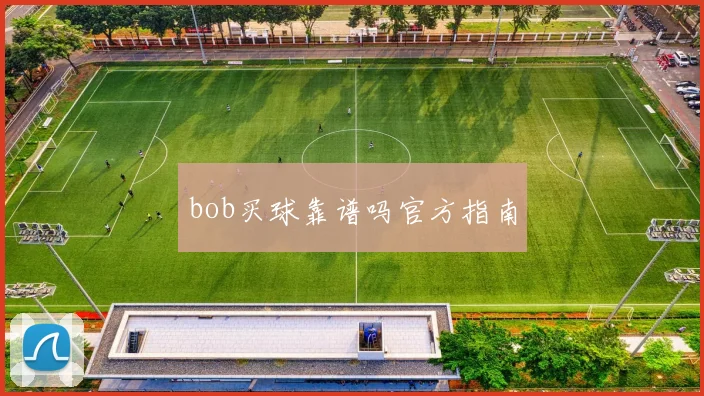 bob买球靠谱吗官方指南