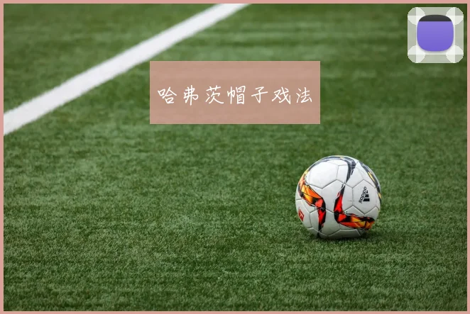 哈弗茨帽子戏法
