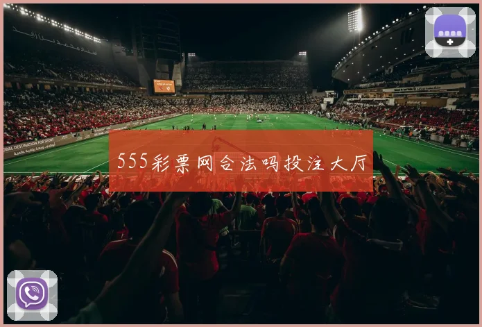 555彩票网合法吗投注大厅