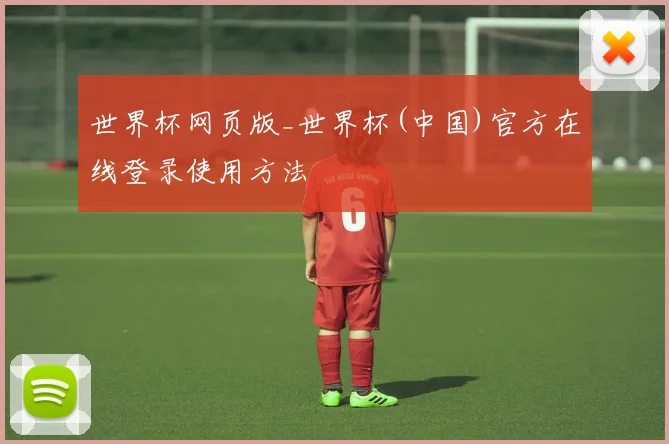 世界杯网页版_世界杯(中国)官方在线登录使用方法