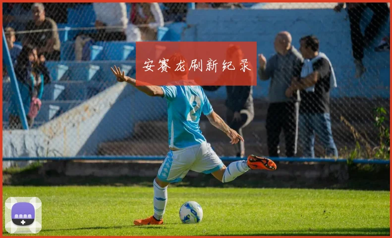 安赛龙刷新纪录