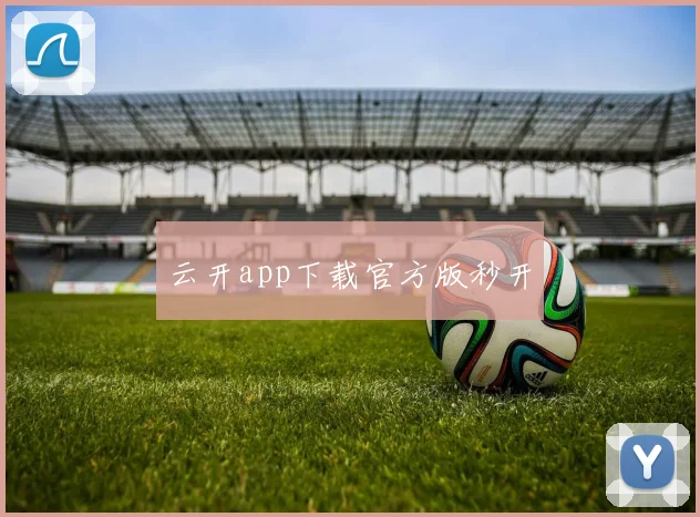 云开app下载官方版秒开