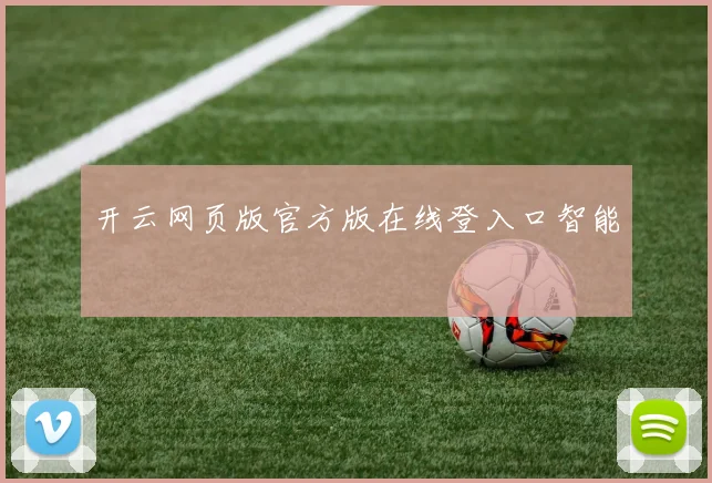 开云网页版官方版在线登入口智能