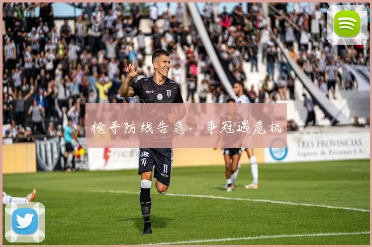 枪手防线告急，争冠遇危机