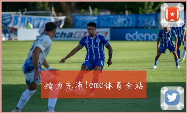 精力充沛!emc体育全站