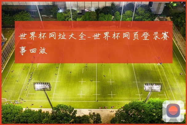 世界杯网址大全_世界杯网页登录赛事回放
