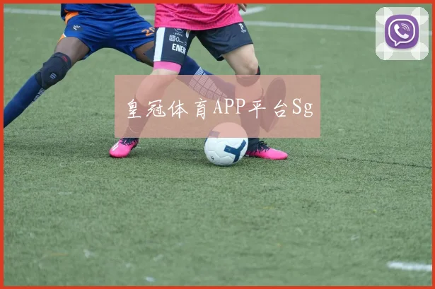 皇冠体育APP平台Sg