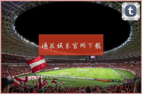 通发娱乐官网下载
