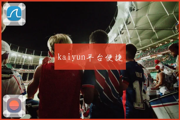 kaiyun平台便捷