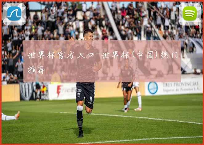 世界杯官方入口-世界杯(中国)热门推荐