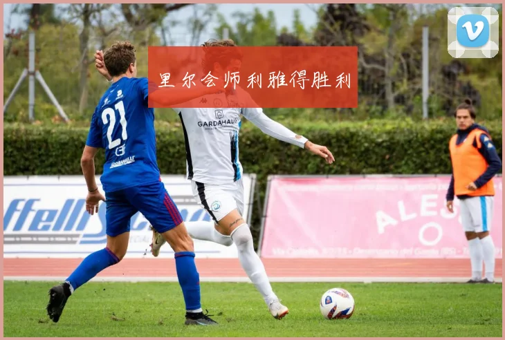 里尔会师利雅得胜利
