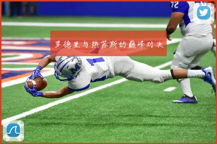罗德里与热苏斯的巅峰对决