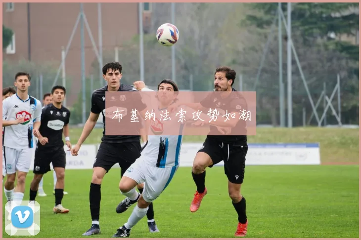 布基纳法索攻势如潮