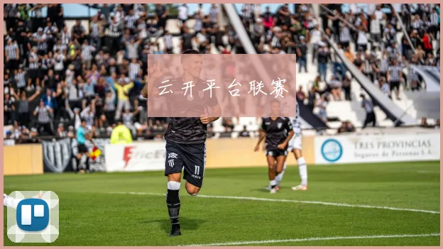 云开平台联赛