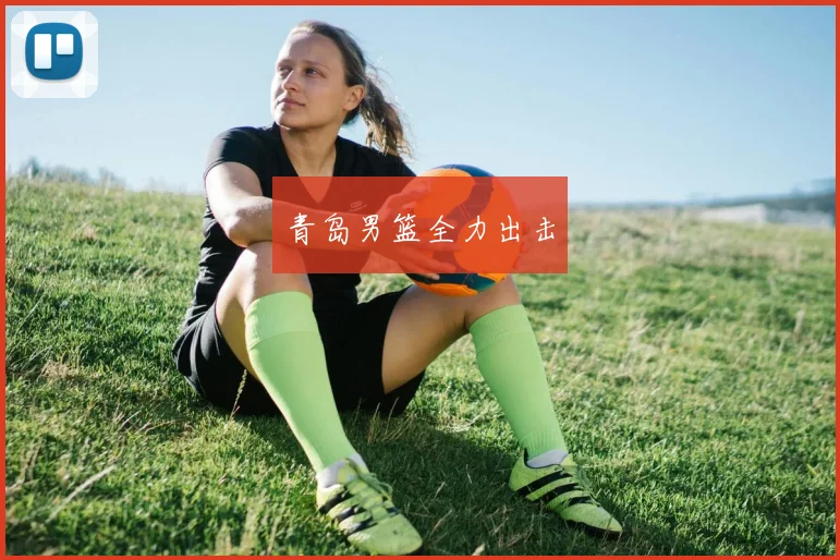 青岛男篮全力出击