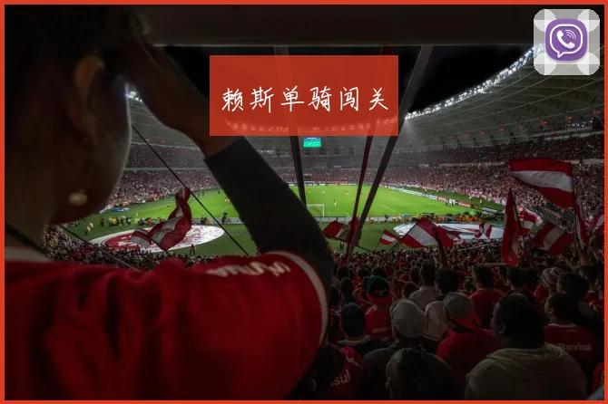 赖斯单骑闯关