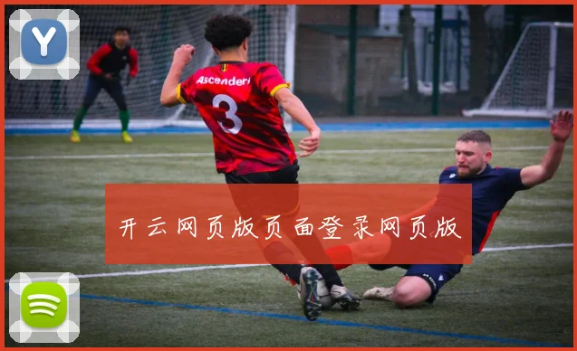 开云网页版页面登录网页版