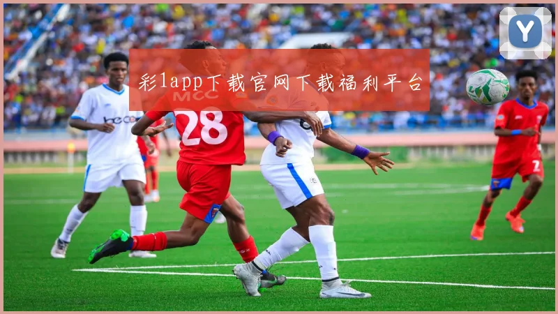 彩1app下载官网下载福利平台