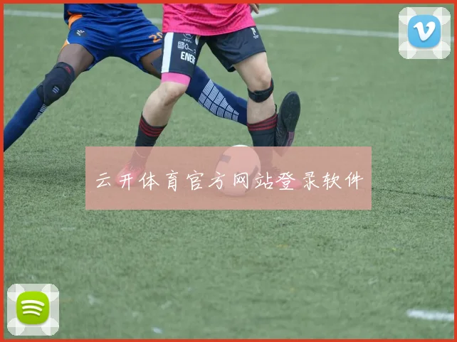 云开体育官方网站登录软件