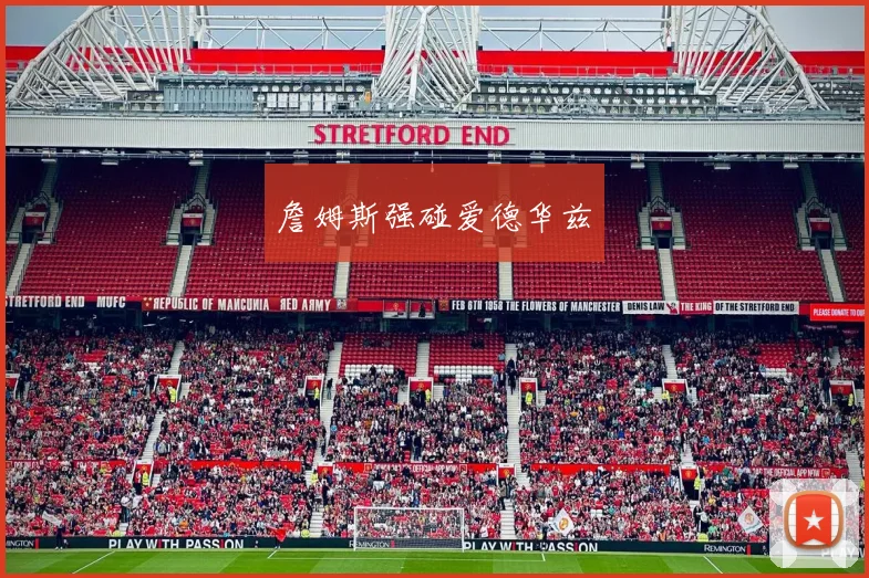 詹姆斯强碰爱德华兹