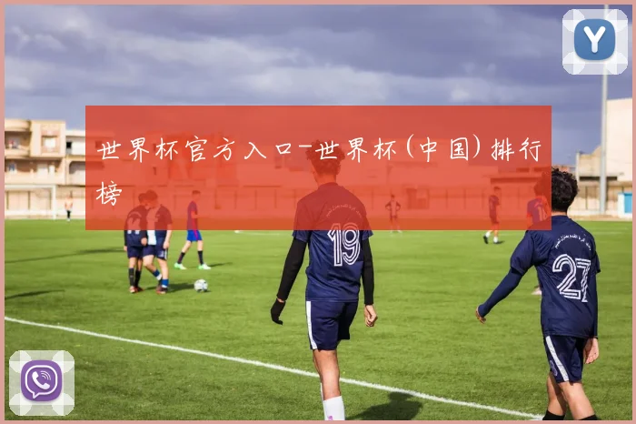 世界杯官方入口-世界杯(中国)排行榜