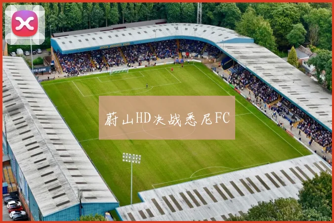 蔚山HD决战悉尼FC