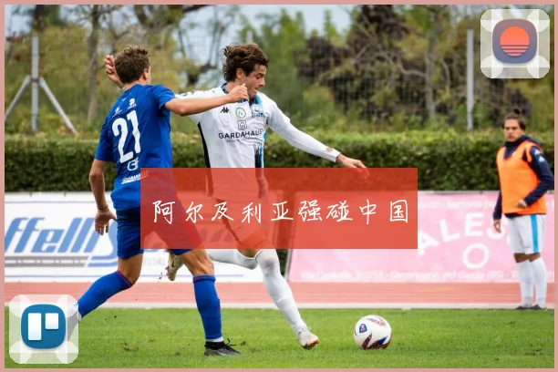 阿尔及利亚强碰中国
