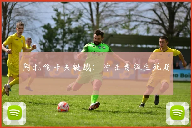 阿扎伦卡关键战：冲击晋级生死局