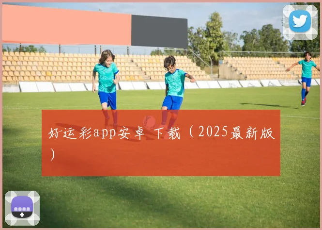 好运彩app安卓 下载（2025最新版）