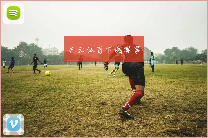开云体育下载赛事