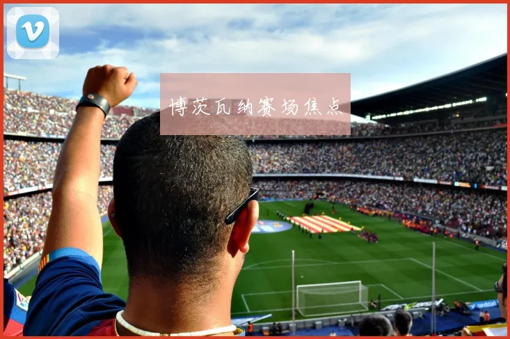 博茨瓦纳赛场焦点