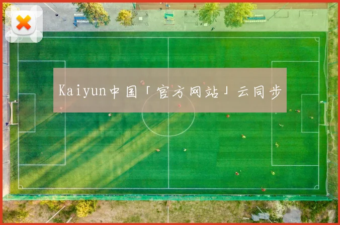 Kaiyun中国「官方网站」云同步