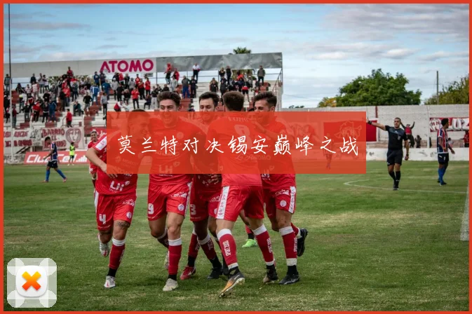 莫兰特对决锡安巅峰之战