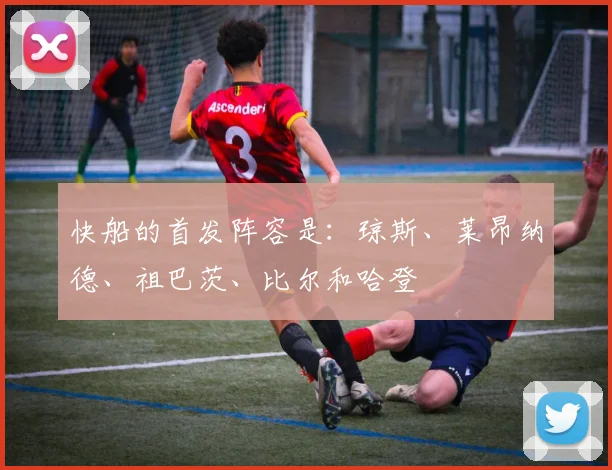 快船的首发阵容是：琼斯、莱昂纳德、祖巴茨、比尔和哈登