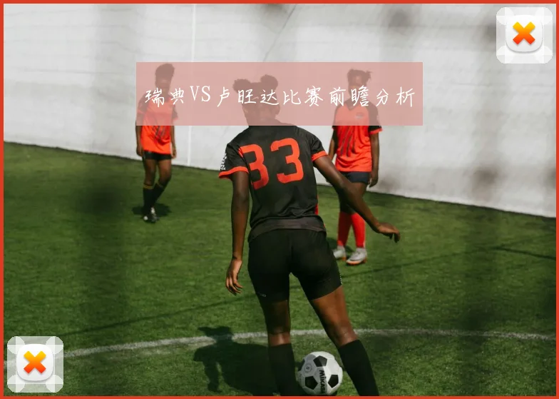 瑞典VS卢旺达比赛前瞻分析