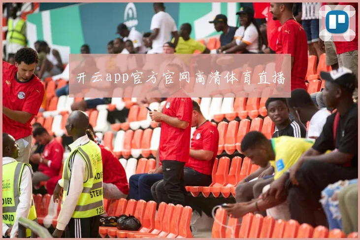 开云app官方官网高清体育直播