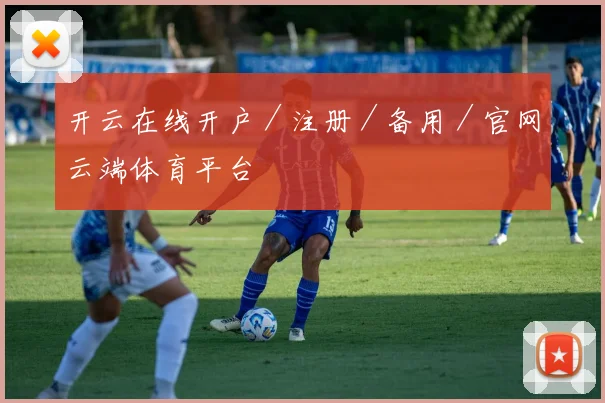 开云在线开户／注册／备用／官网云端体育平台