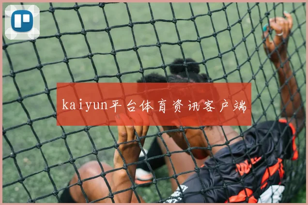 kaiyun平台体育资讯客户端