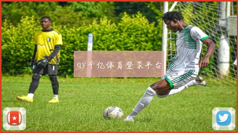 qy千亿体育登录平台