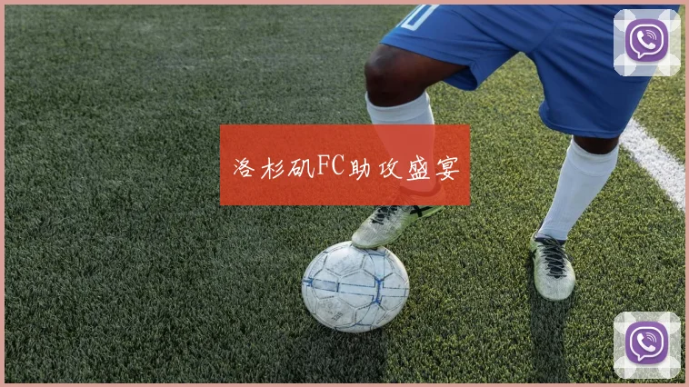洛杉矶FC助攻盛宴