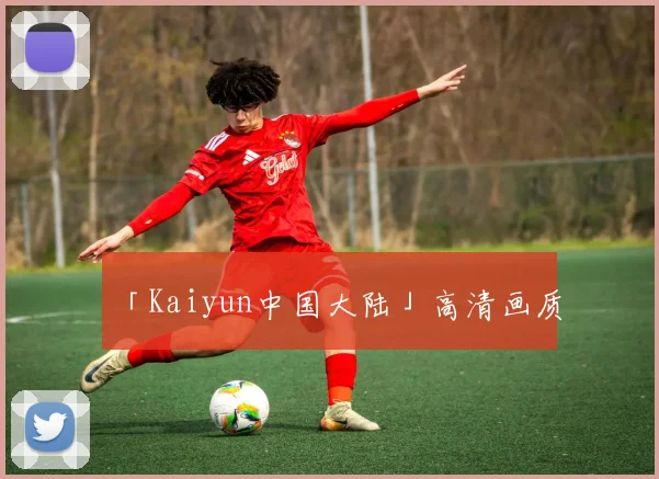 「Kaiyun中国大陆」高清画质