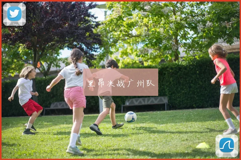 里昂决战广州队