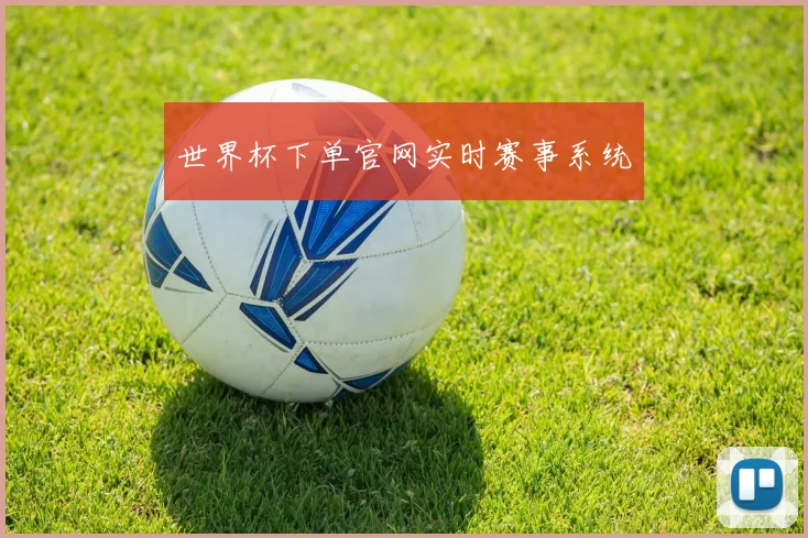 世界杯下单官网实时赛事系统