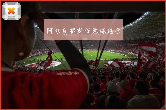阿尔瓦雷斯任意球绝杀