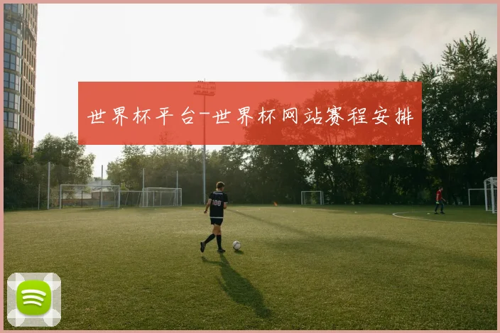 世界杯平台-世界杯网站赛程安排