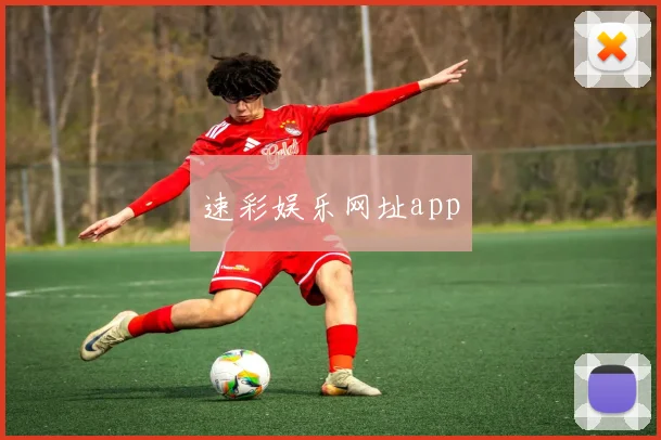 速彩娱乐网址app